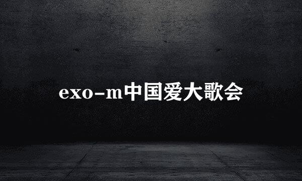 exo-m中国爱大歌会