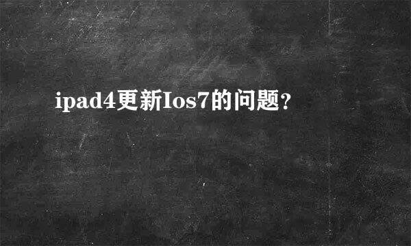 ipad4更新Ios7的问题？