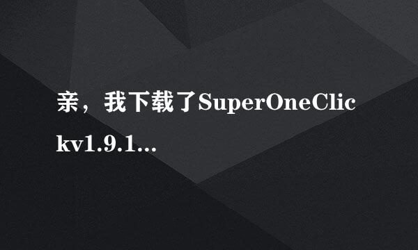 亲，我下载了SuperOneClickv1.9.1，然后怎么获取最高权限？是装在手机上用吗？