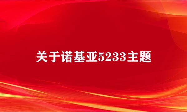 关于诺基亚5233主题