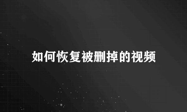 如何恢复被删掉的视频