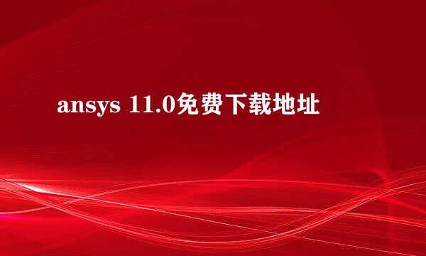 ansys 11.0免费下载地址