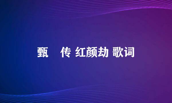 甄嬛传 红颜劫 歌词