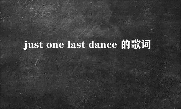 just one last dance 的歌词