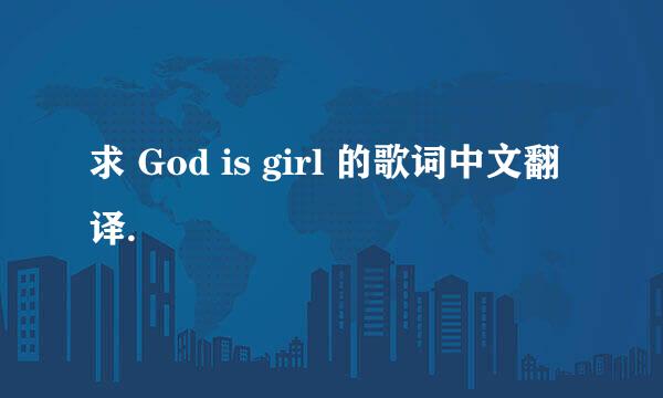 求 God is girl 的歌词中文翻译.