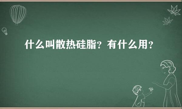 什么叫散热硅脂？有什么用？