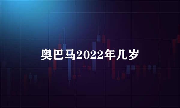 奥巴马2022年几岁