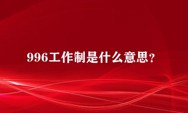 996工作制是什么意思？