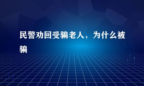 民警劝回受骗老人，为什么被骗