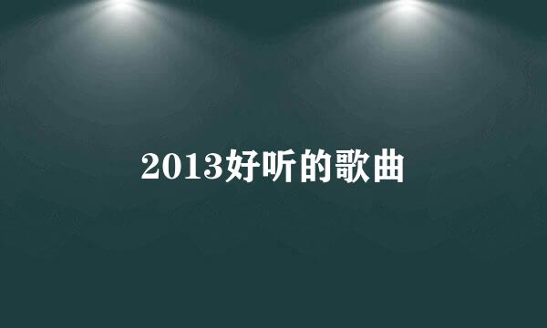 2013好听的歌曲