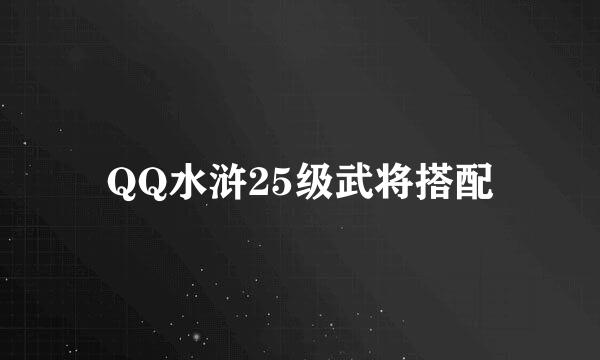 QQ水浒25级武将搭配