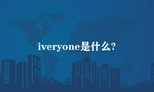 iveryone是什么?