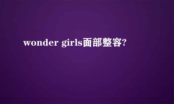 wonder girls面部整容?