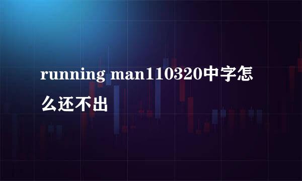 running man110320中字怎么还不出