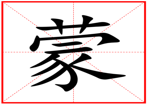 meng的汉字