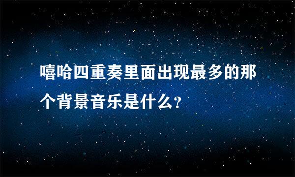 嘻哈四重奏里面出现最多的那个背景音乐是什么？