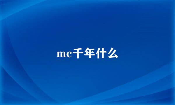 mc千年什么