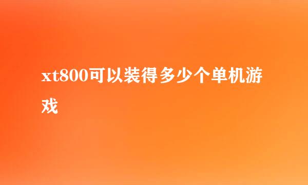 xt800可以装得多少个单机游戏