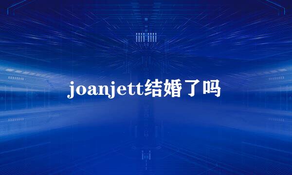 joanjett结婚了吗