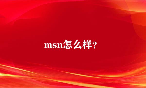 msn怎么样？