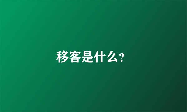 移客是什么？