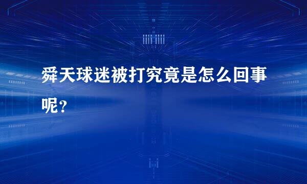 舜天球迷被打究竟是怎么回事呢？