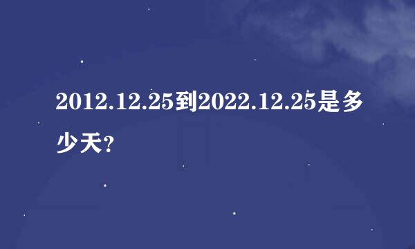 2012.12.25到2022.12.25是多少天？