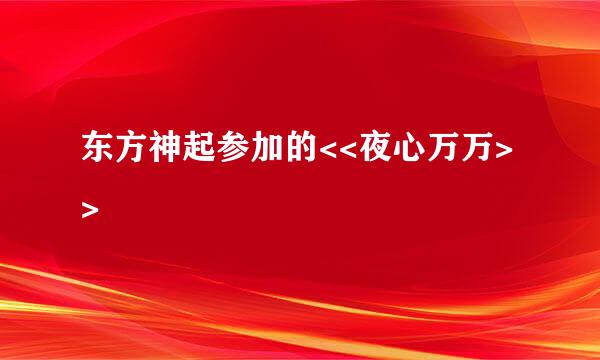 东方神起参加的<<夜心万万>>