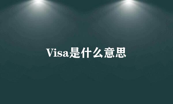 Visa是什么意思