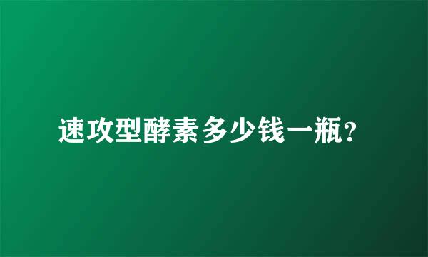 速攻型酵素多少钱一瓶？