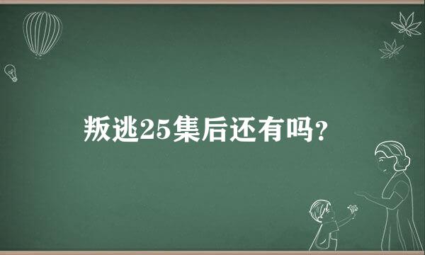 叛逃25集后还有吗？