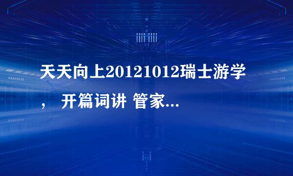 天天向上20121012瑞士游学， 开篇词讲 管家的那个人是谁？有点像香港配音演员叶清。