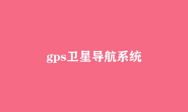 gps卫星导航系统