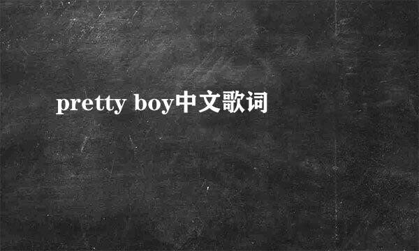 pretty boy中文歌词