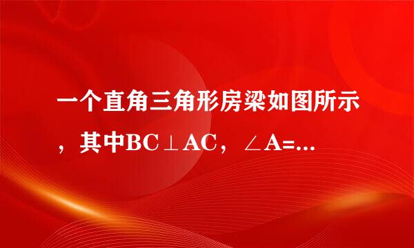 一个直角三角形房梁如图所示，其中BC⊥AC，∠A=30°，AB=10m，CB1⊥AC,B1C1⊥AC,垂足分别为B1,C1，那么BC