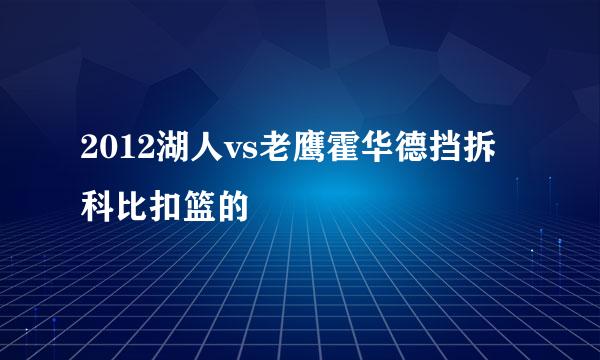 2012湖人vs老鹰霍华德挡拆科比扣篮的