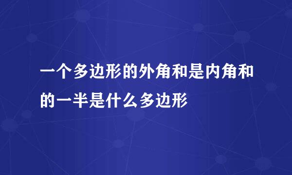 一个多边形的外角和是内角和的一半是什么多边形