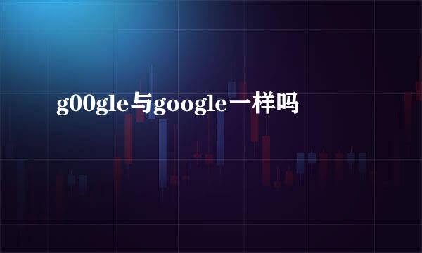 g00gle与google一样吗