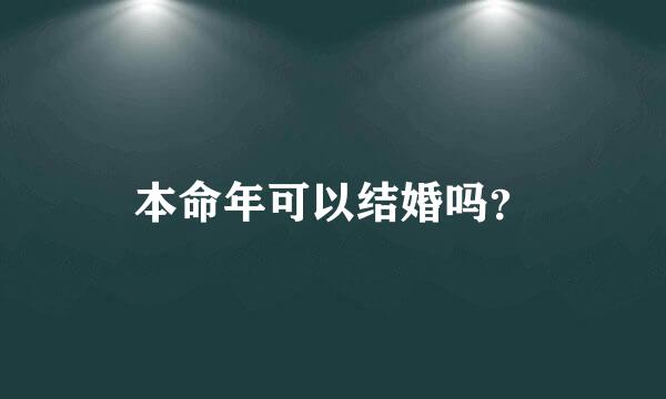 本命年可以结婚吗？