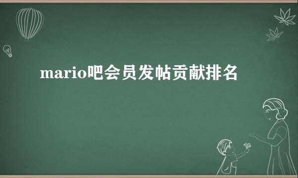 mario吧会员发帖贡献排名