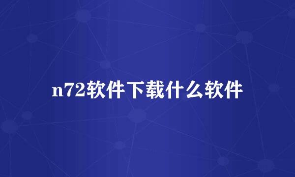 n72软件下载什么软件