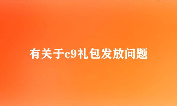 有关于c9礼包发放问题