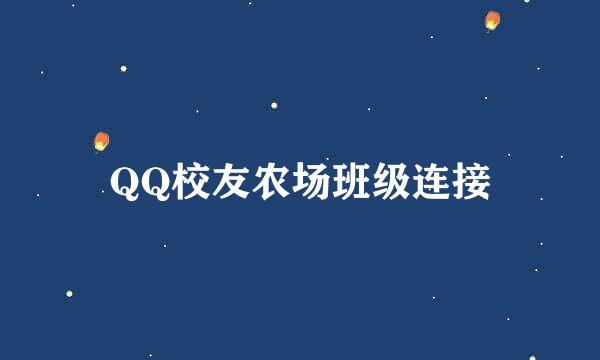 QQ校友农场班级连接