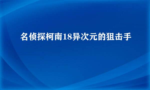 名侦探柯南18异次元的狙击手