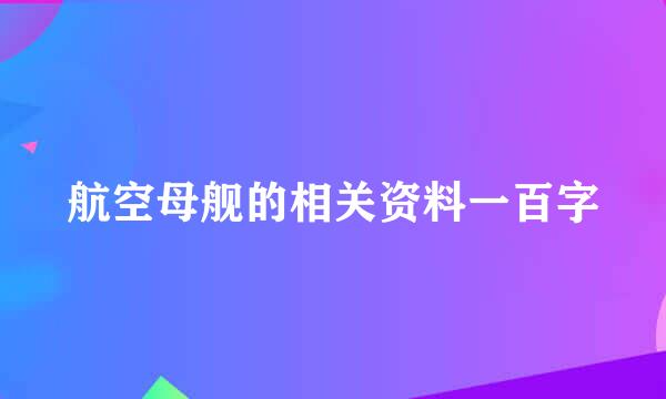 航空母舰的相关资料一百字