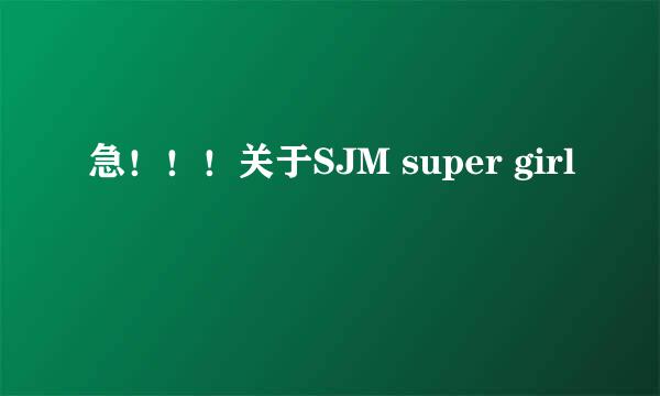 急！！！关于SJM super girl