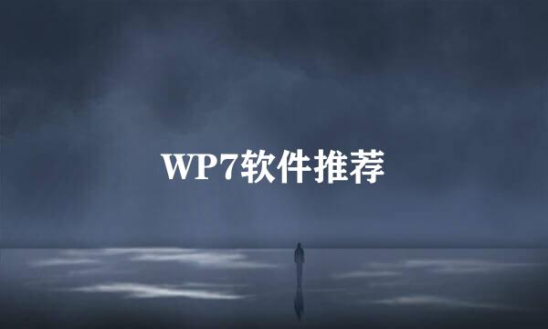 WP7软件推荐