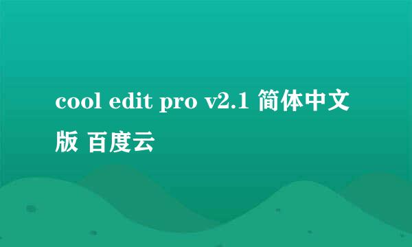 cool edit pro v2.1 简体中文版 百度云