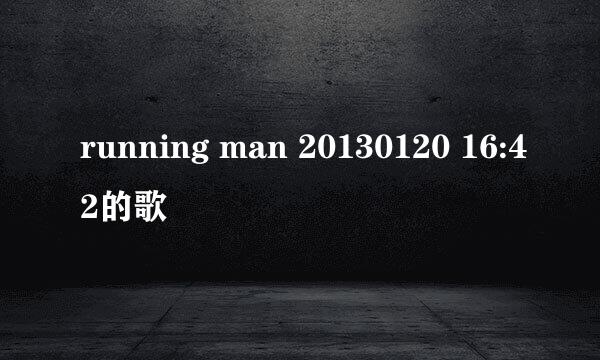 running man 20130120 16:42的歌