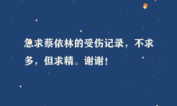 急求蔡依林的受伤记录，不求多，但求精。谢谢！